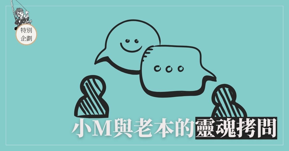 小M與老本的靈魂拷問